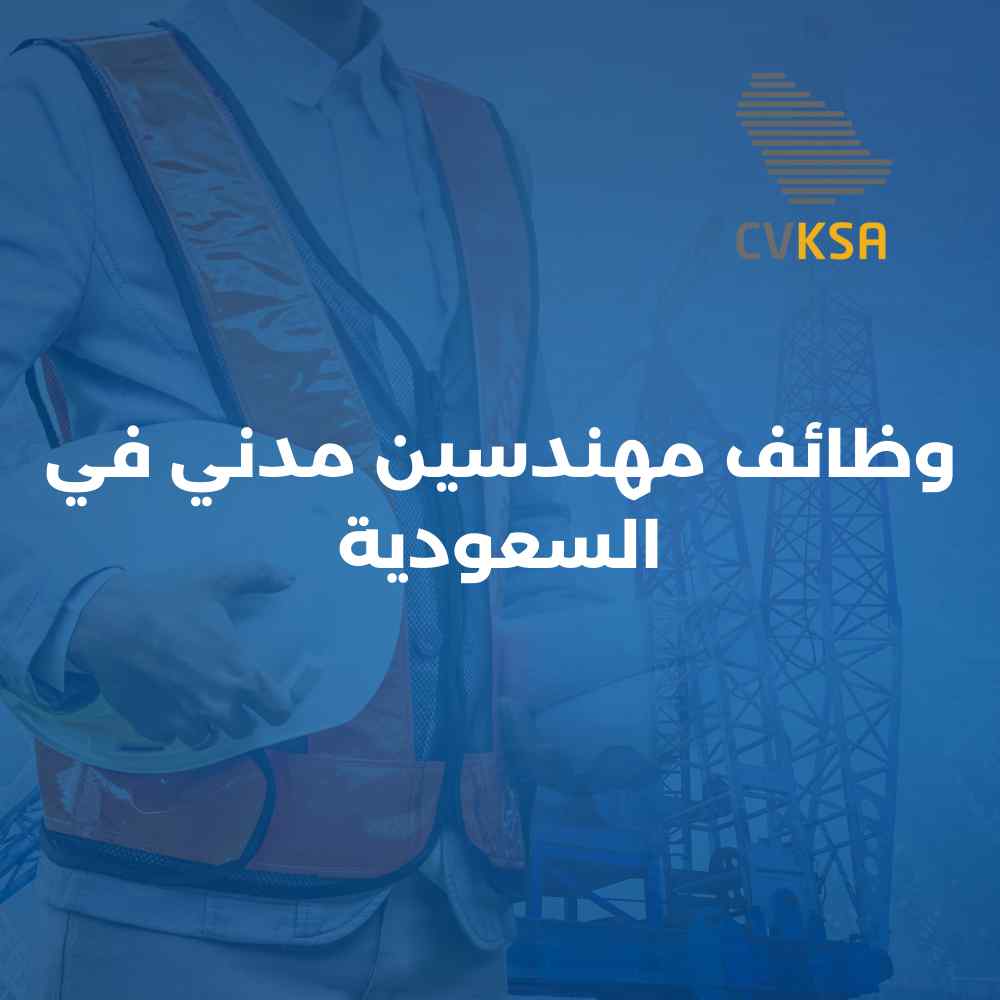 وظائف مهندسين مدنيين في السعودية برواتب مرتفعة